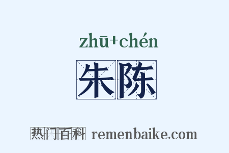 朱陈是什么意思的图片